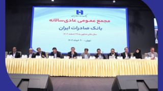 صورت‌های مالی سال ١٤٠۲ بانک صادرات ایران تصویب شد