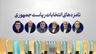 ۶ نامزد ریاست‌جمهوری درباره «ارتقای نظام سلامت» چه گفتند؟