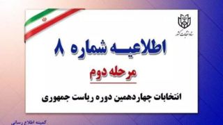  آثار تبلیغاتی نامزدهای انتخاباتی، نباید در محل شعبه و اطراف آن باشد