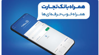 بانک تجارت مدیریت پیامک لحظه‌ای را به مشتریان خود واگذار کرد