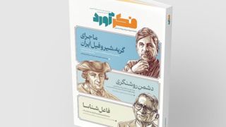 مجلۀ علوم انسانی فکرآورد به منزلگاه ششم و هفتم خود رسید