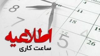 کاهش ساعت کاری ادارات هرمزگان تداوم خواهد داشت