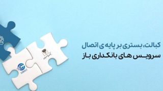 دسترسی سریع و کم‌هزینه به خدمات بانکی با "کبالت بانک پارسیان"