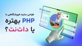 طراحی سایت فروشگاهی با php بهتره یا دات نت؟