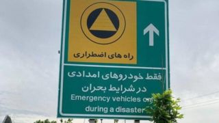 تعیین ۵۱۸ کیلومتر مسیر اضطراری در تهران/ آشکارسازی مسیرها با تابلوهای راهنما