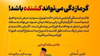 گرمازدگی می‌تواند کشنده باشد؟