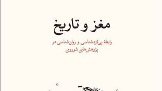 نگاهی به پیوند ناگسستنی و پیچیده‌ی تن و روان