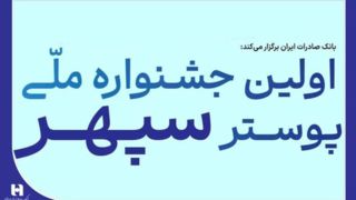 فراخوان جشنواره ملی پوستر بانک صادرات ایران