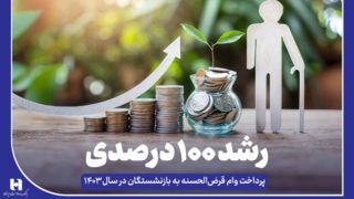 رشد ۱۰۰ درصدی پرداخت وام قرض‌الحسنه به بازنشستگان در سال ۱۴۰۳