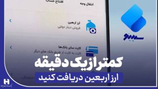 دریافت ارز اربعین از «سپینو» در کمتر از یک دقیقه