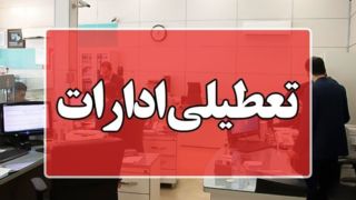 ادارات استان مرکزی پنجشنبه ۱۹ مردادماه تعطیل شد