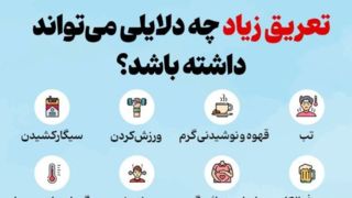 تعریق زیاد چه دلایلی می‌تواند داشته باشد؟