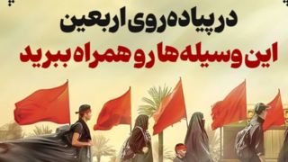 در پیاده‌روی اربعین این وسیله‌ها رو همراه ببرید