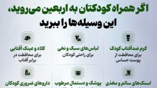 اگر همراه کودکتان به اربعین می‌روید، این وسیله‌ها را ببرید