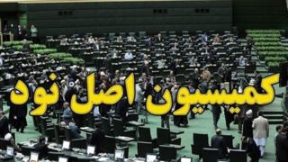 کمیسیون اصل ۹۰ مجلس راجع به وزرای پیشنهادی چه نظراتی دارد؟