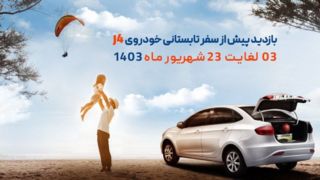 ارائه خدمات رایگان برای دارندگان خودرو جک J۴