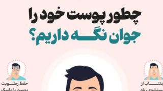 چطور پوست خود را جوان نگه داریم؟