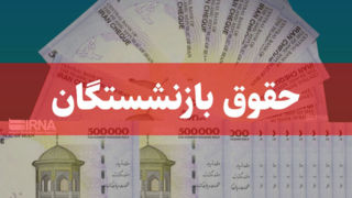 حق اولاد و عائله‌مندی بازنشستگان خویش‌فرما پرداخت شد