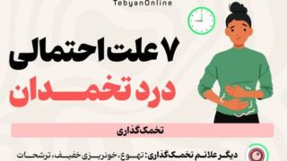  ۷ علت احتمالی درد تخمدان