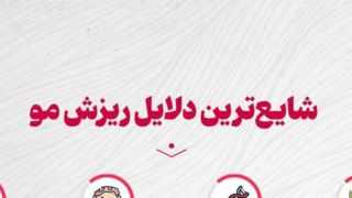 شایع ترین دلایل ریزش مو