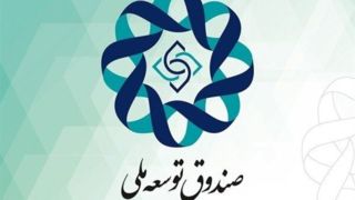 موافقت رهبر انقلاب با پیشنهاد پزشکیان درباره سهم صندوق توسعه ملی