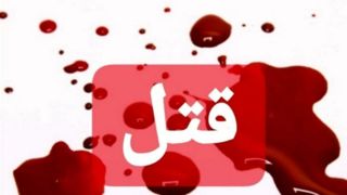 درگیری طایفه‌ای در شهرستان لردگان ۲ کشته برجا گذاشت