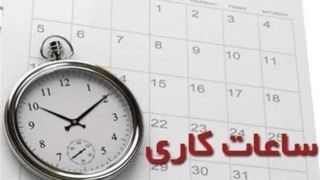 ساعت کاری ادارات از فردا به روال عادی باز می‌گردد  