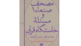 آیا قرآن اصلی چیز دیگری بود؟