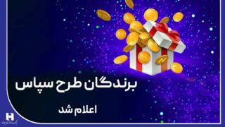 ​۱۰۰ میلیارد ریال جایزه برای ۵۰۵ برنده طرح «سپاس»