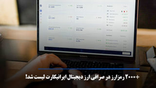 بیش از ۲۰۰۰ رمزارز در صرافی ارز دیجیتال ایرانیکارت لیست شد!