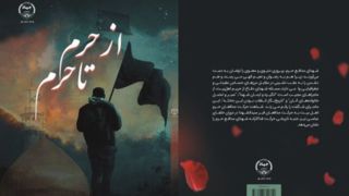 کتاب «از حرم تا حرم» منتشر شد