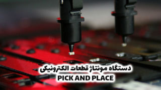 دستگاه مونتاژ smd یا Pick and Place چیست؟