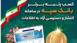 کسب رتبه برتر بانک سپه در سامانه انتشار و دسترسی آزاد به اطلاعات