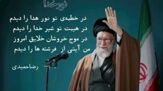 در خطبه‌ی تو نور هدا را دیدم 