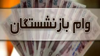 افزایش وام بازنشستگان تامین اجتماعی 