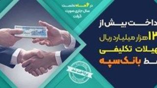 پرداخت بیش از ۱۳۳ هزار میلیارد ریال تسهیلات تکلیفی توسط بانک سپه