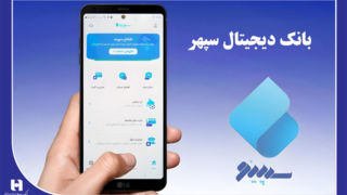 خرید تخفیف دار با بارکد متصل به حساب بانکی «سپینو»