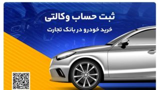 خرید آسان خودروهای وارداتی با حساب وکالتی بانک تجارت