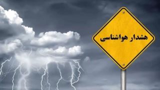 هشدار هواشناسی خراسان رضوی: بارش برف و کاهش محسوس دما در راه است