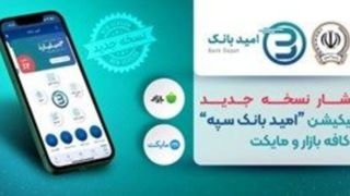 انتشار نسخه جدید اپلیکیشن «امید بانک سپه» در کافه بازار و مایکت