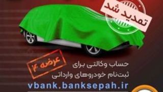 مهلت وکالتی نمودن حساب مشتریان بانک سپه در طرح فروش خودروهای وارداتی تمدید شد