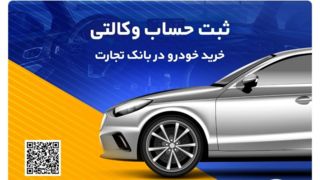 بانک تجارت، میزبان حرفه‌ای برای حساب‌های وکالتی