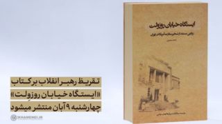 نظر مقام معظم رهبری درباره‌ی ایستگاه خیابان روزوِلت