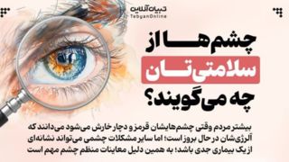 چشم‌ها از سلامتی‌تان چه می‌گویند؟