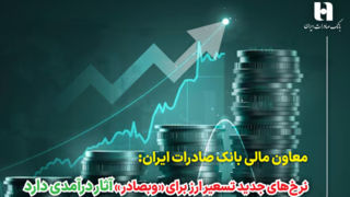 نرخ‌های جدید تسعیر ارز برای «وبصادر» آثار درآمدی دارد