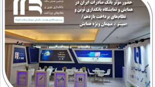 حضور مؤثر بانک صادرات ایران در همایش و نمایشگاه بانکداری نوین و نظام‌های پرداخت یازدهم/ «سپینو»، میهمان ویژه همایش