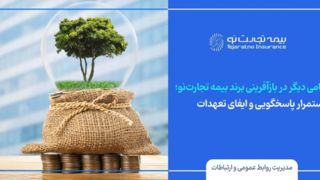 استمرار پاسخگویی و ایفای تعهدات