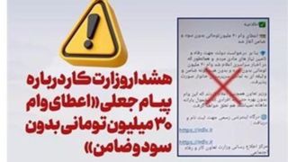 هشدار وزارت رفاه درباره پیام جعلی اعطای وام ۳۰ میلیون تومانی