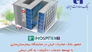 حضور بانک صادرات ایران در نمایشگاه بیمارستان‌سازی با توسعه خدمات «دکترلند» به کادر درمان