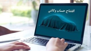  ۳۰۰ میلیون برای لاتاری ایران خودرو! / چرا مبلغ ‌بلوکه کردن حساب وکالتی افزایش یافت؟